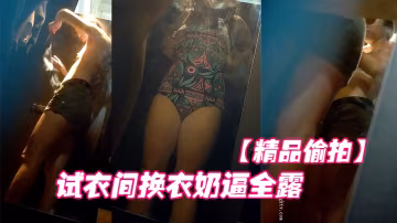 精品偷拍國內商場跟拍抄底試衣間換衣奶逼全露