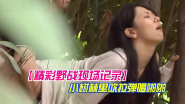 精彩野戰現場記錄大神公園坐等偸拍一對情侶涼亭里談情說愛聊著聊著男的就動手了然後躲到小樹林裡吹拉彈唱啪啪