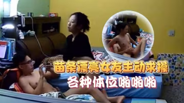 家庭像頭偷拍猥瑣眼鏡男在玩電腦被苗條漂亮女友主動求操各種體位啪啪啪美女真騷