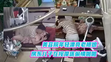 黑客破解美容院年輕漂亮老闆娘和房東兒子在按摩床偷情啪啪