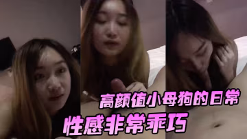 高顏值小.母狗的.日常性感非.常.乖巧按住頭.吃雞還笑.嘻嘻要玩她.的.小穴.有.點小反抗_啊_干.嘛不要_擋.著臉害.羞啦