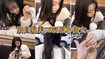 膚白.貌美小.仙女嘴說.不要身體.很誠.實的
