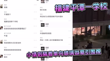 福.建平.潭一.學校小情.侶隔著單.向玻璃做愛.引圍觀