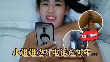 對白搞笑雪哥貸款潛規則月入幾萬元的坐檯小姐邊打電話邊被干