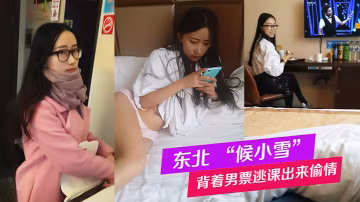 東北背.著男票.逃課.出來偷情被全記.錄這個妹.子特別.好玩可以聽.聽對話