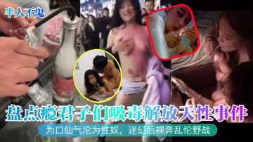 半人不鬼盤點癮君子們吸毒解放天性事件為口仙氣淪為性奴迷幻後裸奔亂倫野戰