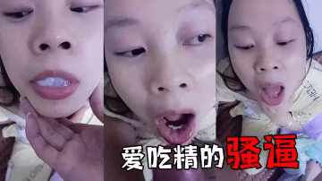愛.吃精的.騷逼