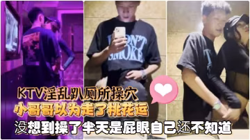 Ts童醬成都約啪在校大學生KTV淫亂趴廁所操穴小哥哥以為走了桃花運沒想到操了半天是屁眼自己還不知道