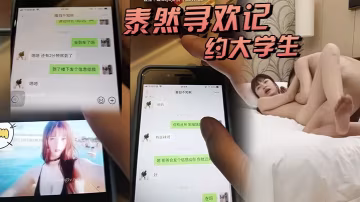泰然尋歡記深圳在面具上約大學生清純可人聽話酒店調情啪啪附聊天記錄超清AI畫質增強版