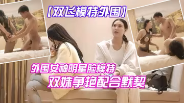 雙飛模特今夜外圍明星臉模特雙艷配合默契
