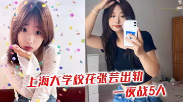 上海大學校花張芸出軌一夜戰5人