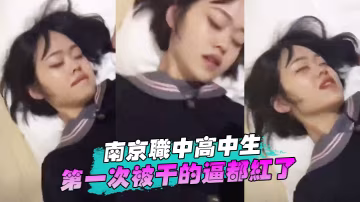 深圳高中生首次被操的逼紅了