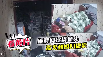 破解網絡攝像頭監控偷拍文具店老闆打樣看黃片後渾身慾火和媳婦做愛