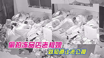 破解家庭攝像頭偷拍凍品店老闆娘家裡亂七八糟的也不收拾屋子天天晚上就知道讓老公肏屄解癢