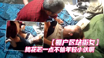 棚戶區站街女賣淫暗拍大爺眼光還不錯喜歡年輕的拚命的搗花芯一點不輸年輕小伙啊
