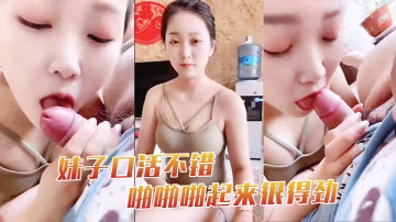 妹子口活不錯啪啪啪起來很得勁