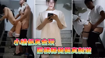 樓梯野戰小情侶真會玩後樓梯做愛真刺激