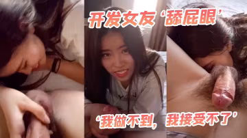 開發女友最後還男友哄乖乖舌頭舔菊花