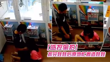 監控偷拍學生情侶在娃娃機上抓娃娃抓完娃娃後原地忙著造娃娃