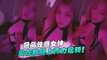 極品.性感女神坐.在我腿上.賣力.猛騎