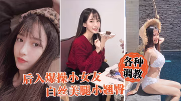 後入爆操女友白絲小翹臀調教小騷貨