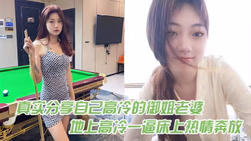 真實分.享自己高.冷的御姐.老婆在地.上高冷一.逼床上熱.情奔放