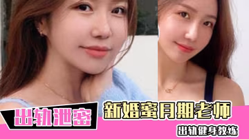 新婚蜜月期老師出軌健身教練新婚的瑜伽老師雖然活不好但是用心