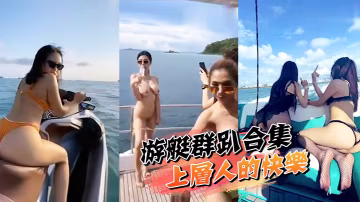 遊艇群趴合集遊艇群趴上層人的快樂我想像不到啊這種多人活動有沒有可以帶我一起玩耍啊