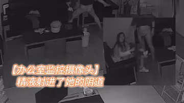 辦公室監控攝像頭年輕女人和老闆在辦公室加班老闆把精液射進了她的陰道