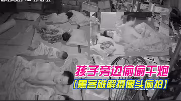 黑客破解攝像頭偷拍電器維修店夫妻在三個熟睡的孩子旁邊偷偷干炮