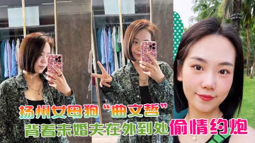揚州女母狗曲文哲背著未婚夫在外到處偷情約炮