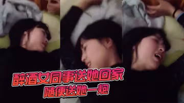 醉酒女.同事送她回.家隨便.送她一炮