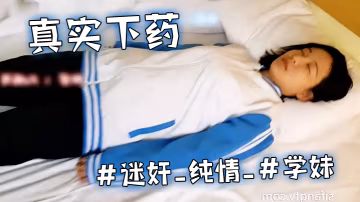 真實下藥迷奸純情學妹的濃密的黑森林被死豬般玩弄_最後無套內射
