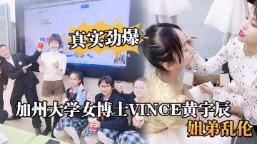 真實勁爆加州大學女博士Vince黃宇辰姐弟亂倫