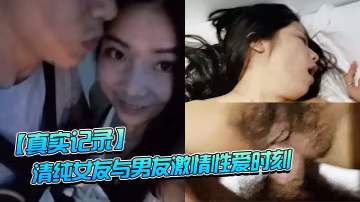 真實記錄清純女友與男友激情性愛時刻_嘴上說不要小B卻淫水直流_速插到哭