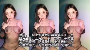 遭土豪.老闆爆.出不雅.視頻陪睡視.頻