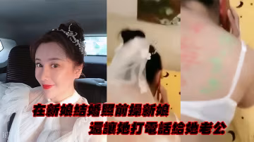 在新娘結婚照前操新娘還讓她打電話給她老公