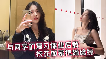 與同學們複習課業後載校花回家把她給操了