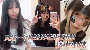 又一個被玩弄感情高中妹