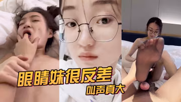 眼睛.妹很反.差叫聲真.大看來.很享受