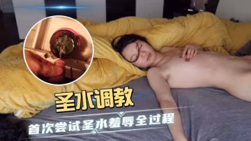 羞辱全過程聖水調教_首次嘗試聖水羞辱全過程