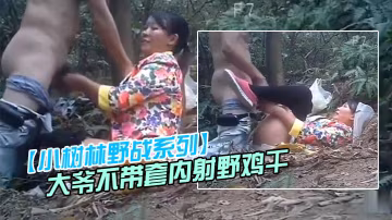 小樹林野戰系列大爺不帶套內射野雞干之前先嘗一嘗逼的味道花衣賣淫女全程無笑臉