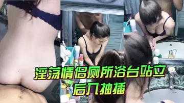淫情廁浴台站後抽插氣氛不錯