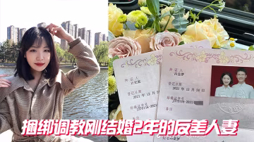 捆綁結2年的人妻