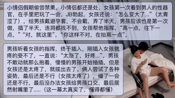 處男處女小情侶假期破處女孩一次見JJ變大很驚訝男孩第1次插入找不到洞稀缺精彩
