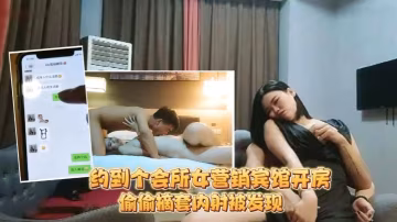 足療洗浴會所撩妹約到個會所女營銷賓館開房被雞哥偷偷摘套內射被發現後怒罵你是人嗎