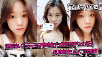 借款沒有能力還趁老公不在時候叫債主肉償