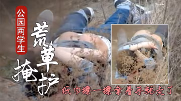 成都公園學生情侶荒護席地野戰幹完用紙巾擦一擦