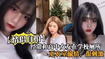 經常和高中女友在學校廁所和更衣室偷情很刺激她也不敢叫