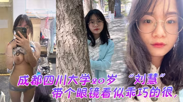 成都四川大學20歲看似乖巧的很沒想到是很會發騷的一個妹子老在宿舍勾引我